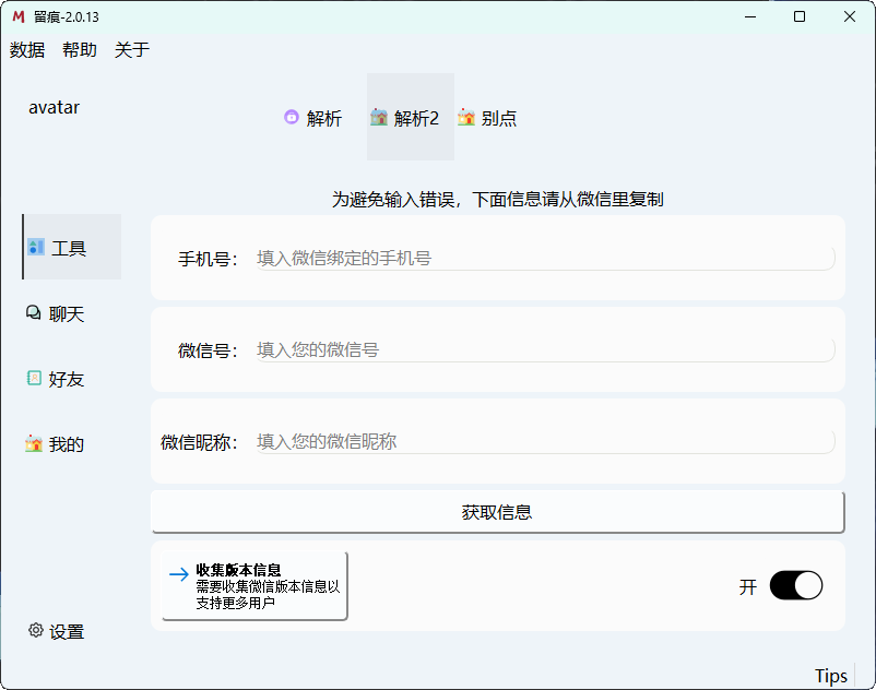 20250522153158-682f436e48bd4.png 微信聊天解密MemoTrace v2.1.1
