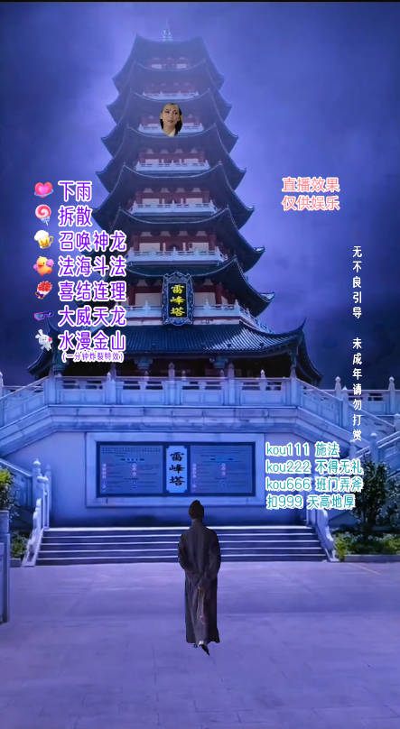 20250522154746-682f47228c006.jpg 抖音整蛊直播无人玩法,雷峰塔白娘子直播 全网独家素材+搭建教程 日入500+