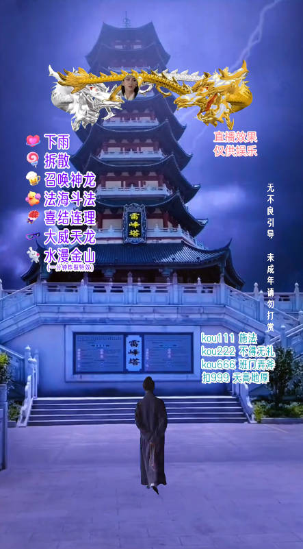 20250522154746-682f4722e30d1.jpg 抖音整蛊直播无人玩法,雷峰塔白娘子直播 全网独家素材+搭建教程 日入500+