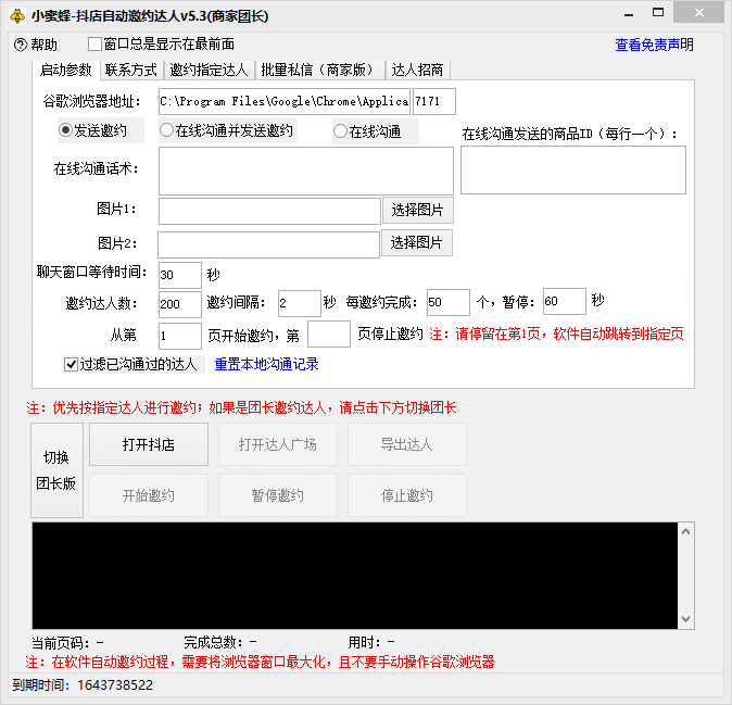 20250524120923-6831b6f348be2.png (7808期)抖音达人邀约小蜜蜂,邀约跟沟通,指定邀约达人,达人招商的批量私信【邀…