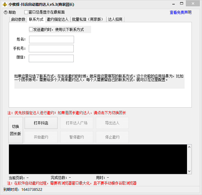 20250524120924-6831b6f446bb4.png (7808期)抖音达人邀约小蜜蜂,邀约跟沟通,指定邀约达人,达人招商的批量私信【邀…
