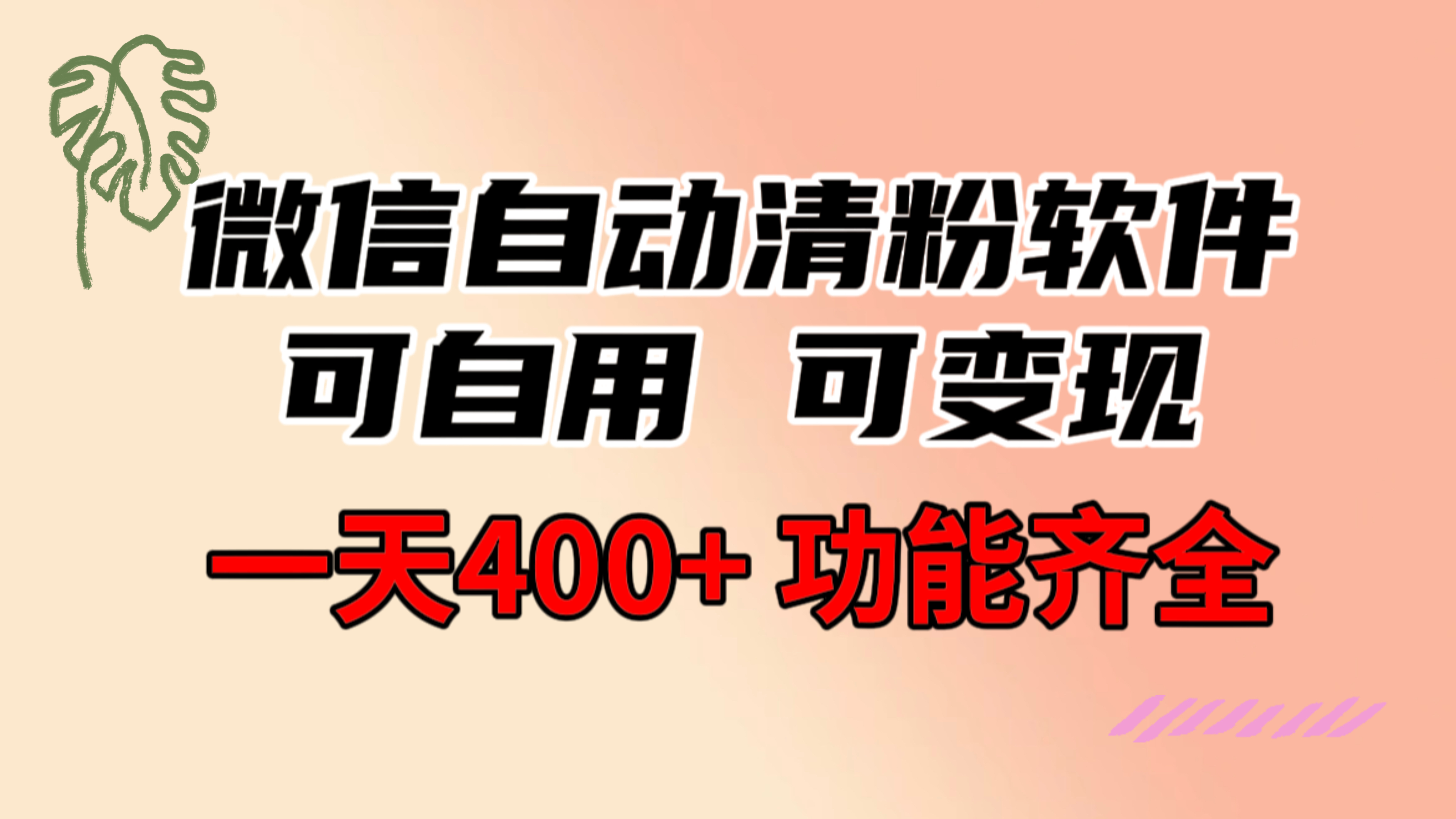 20250524122515-6831baab0e99f.jpg 功能齐全的微信自动清粉软件,可自用可变现,一天400+,0成本免费分享