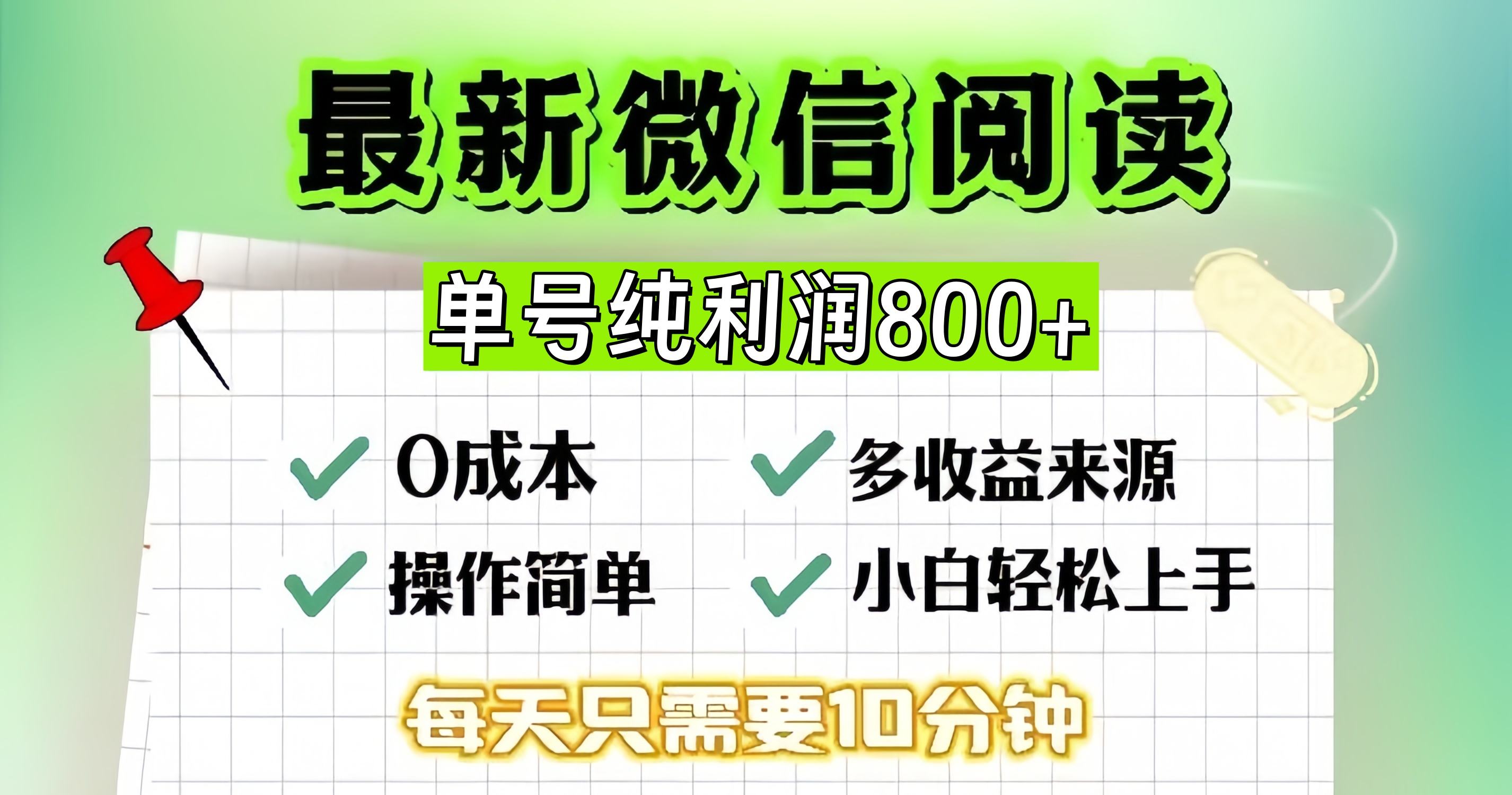 20250524134545-6831cd8903707.jpg 微信自撸阅读升级玩法,只要动动手每天十分钟,单号一天800+,简单0零…
