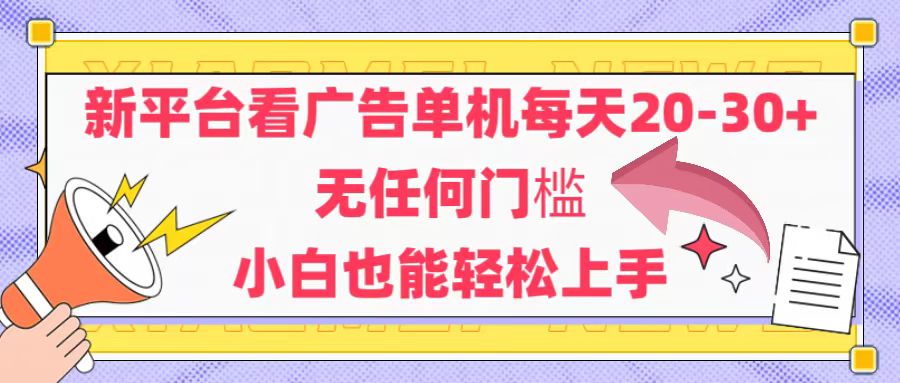 20250524141620-6831d4b4d8a95.jpg 新平台看广告单机每天20-30,无任何门槛,安卓手机即可,小白也能轻松上手
