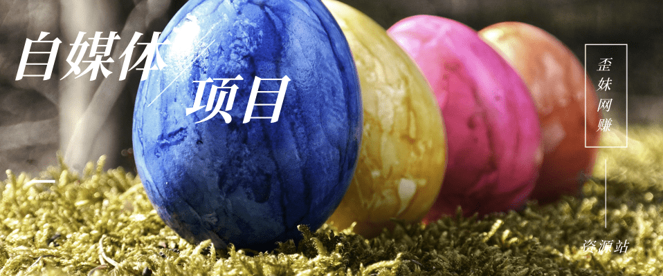 分类-自媒体赚钱网赚项目-副业赚钱-互联网创业-资源整合八方网创