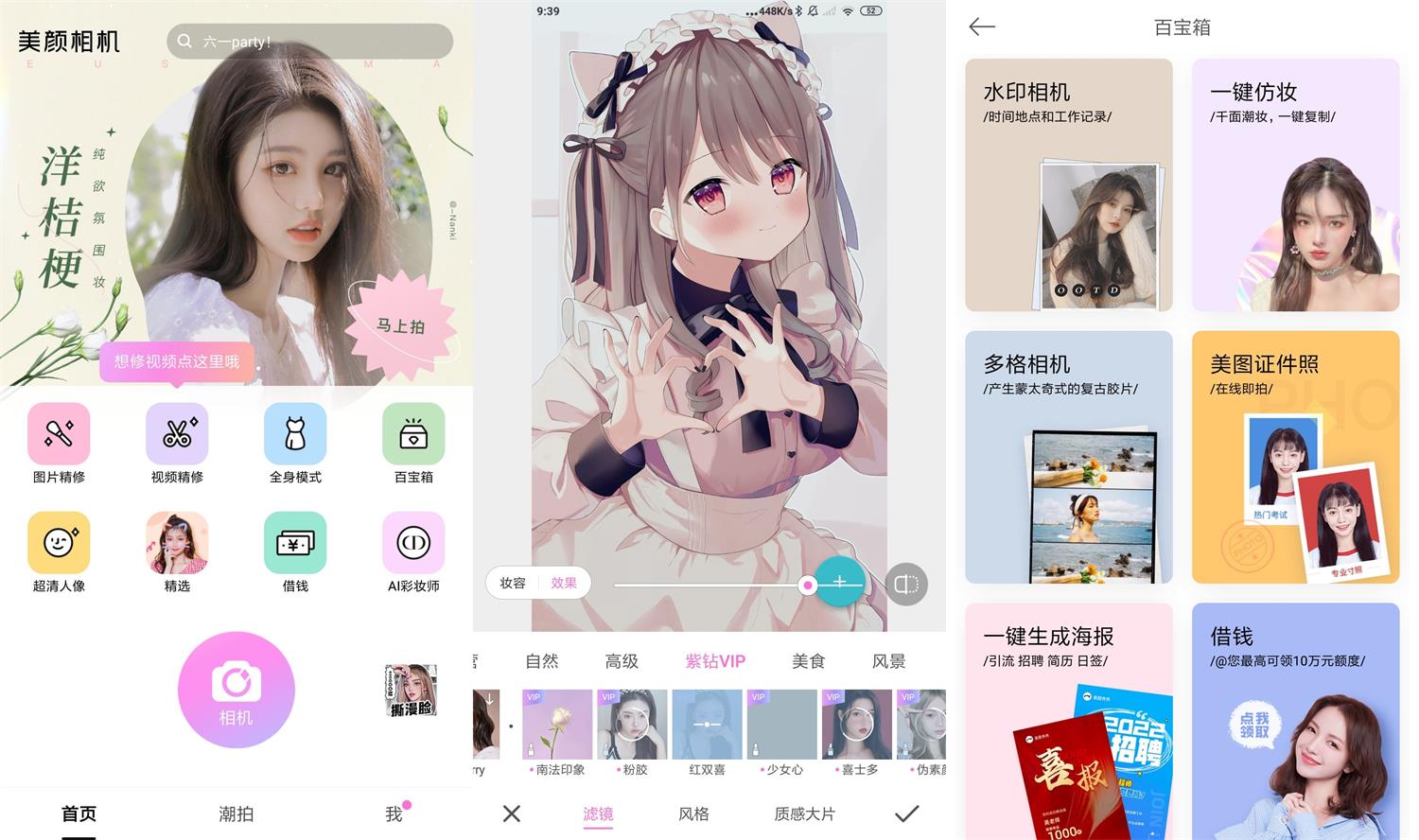 安卓美颜相机v11.7.80高级版网赚项目-副业赚钱-互联网创业-资源整合八方网创
