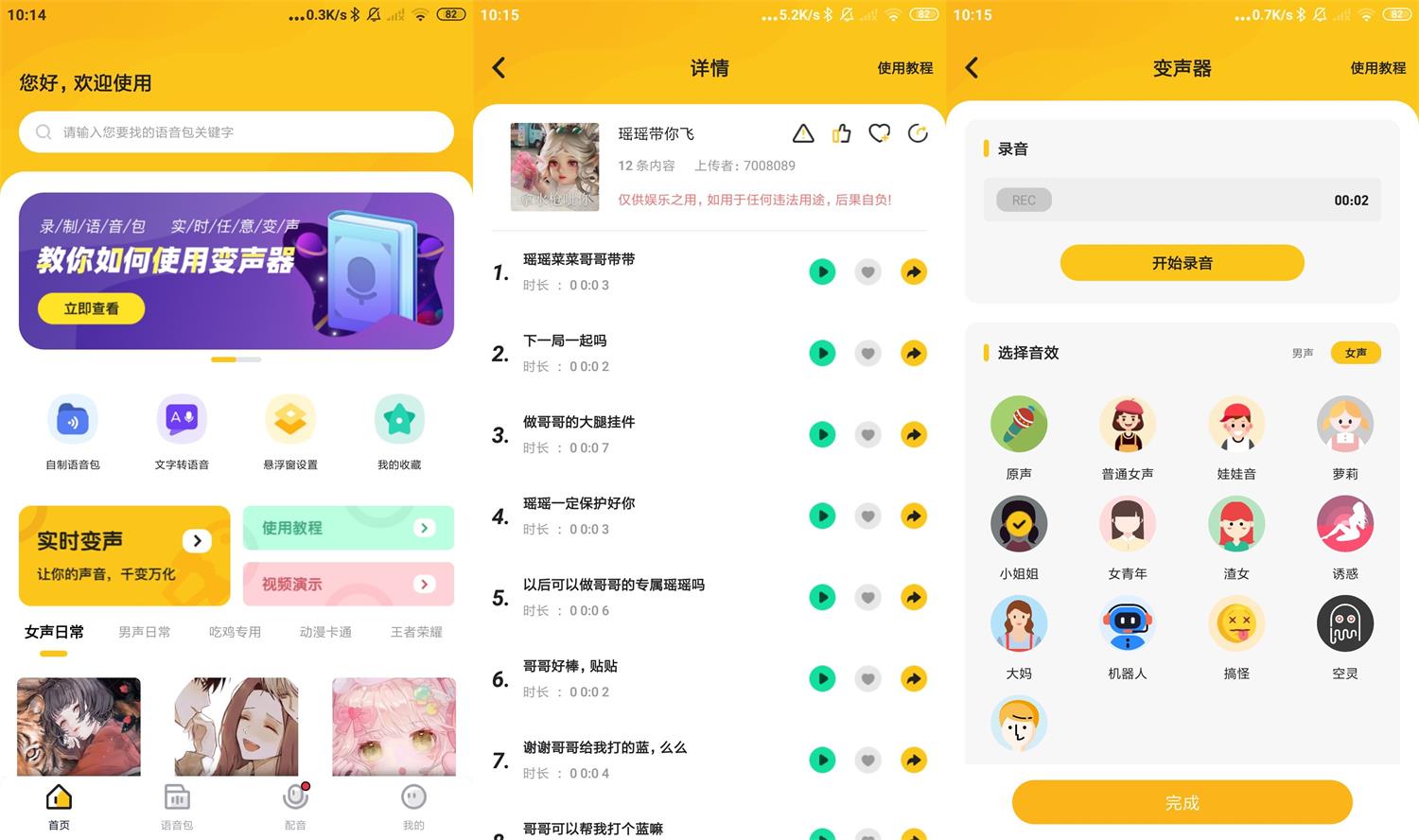安卓青果特效变声器v1.2.0实时版网赚项目-副业赚钱-互联网创业-资源整合八方网创