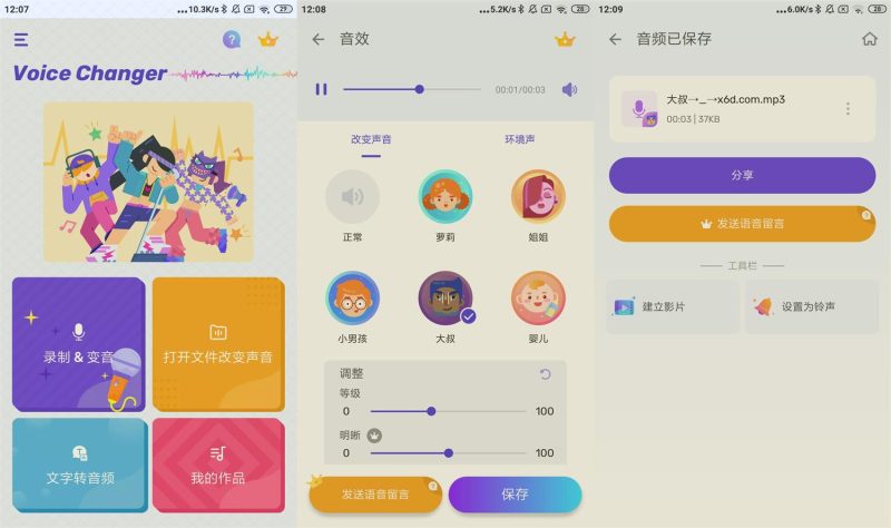 安卓变声器Voice Changer v1.02.81网赚项目-副业赚钱-互联网创业-资源整合八方网创