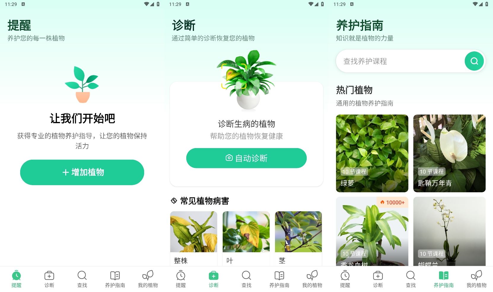 安卓我的植物养护指南v1.81网赚项目-副业赚钱-互联网创业-资源整合八方网创