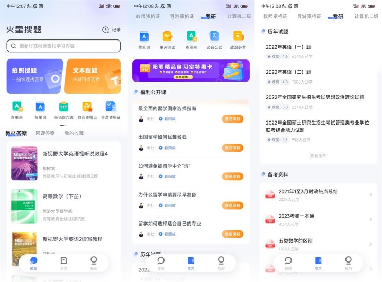 安卓火星搜题APP v1.2.24无广告网赚项目-副业赚钱-互联网创业-资源整合八方网创