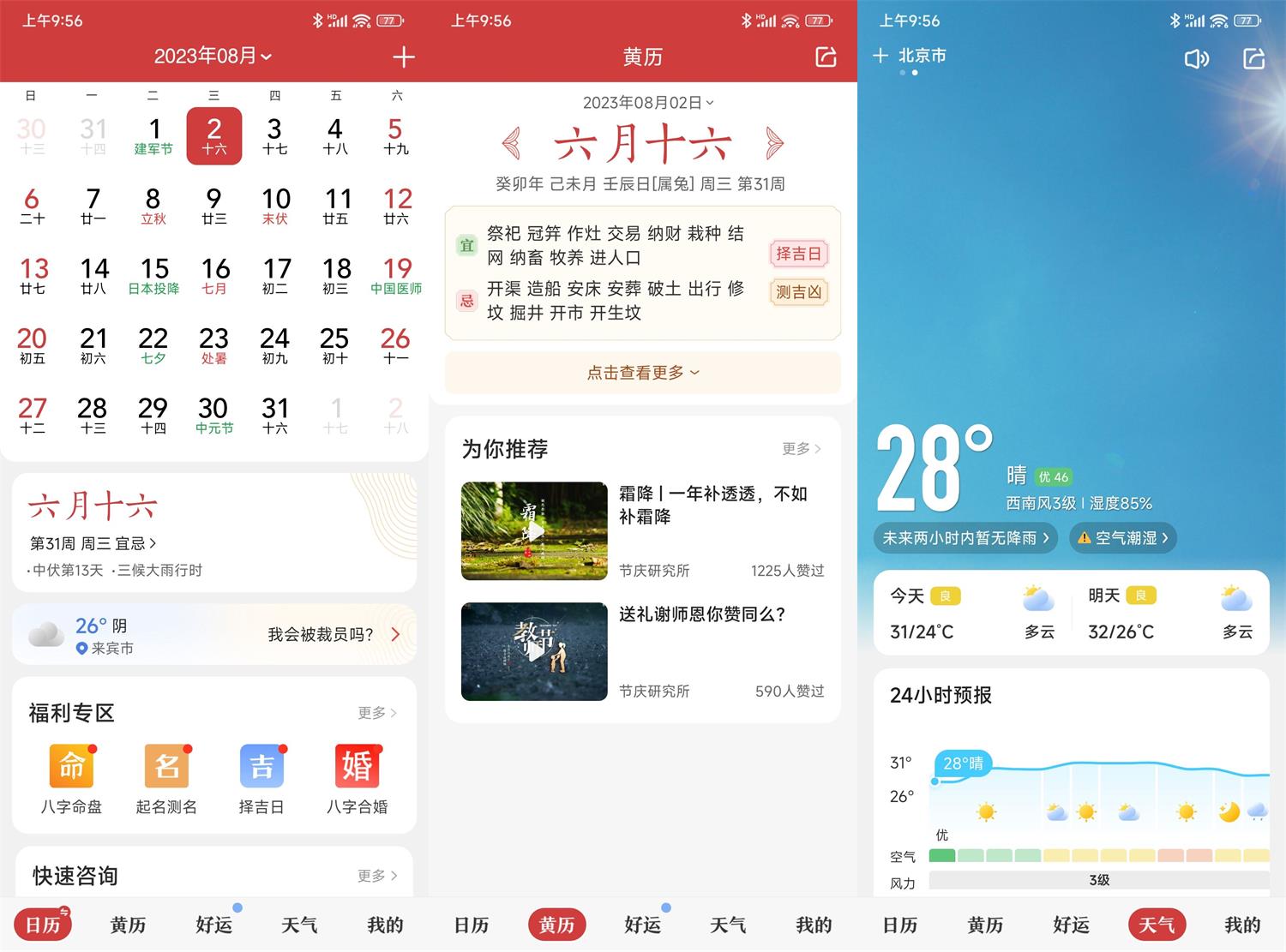 安卓中华万年历日历v9.3.5绿化版网赚项目-副业赚钱-互联网创业-资源整合八方网创