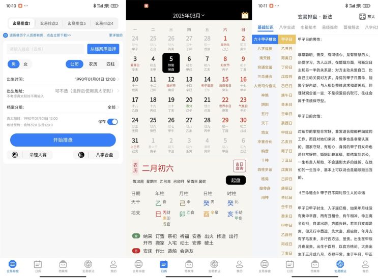 安卓玄易v2.0.9免费版 八字玄学排盘网赚项目-副业赚钱-互联网创业-资源整合八方网创
