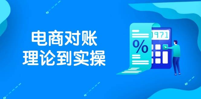 抖店电商对账理论到实操，包括订单、售后、资金流水处理，数据导出路径等网赚项目-副业赚钱-互联网创业-资源整合八方网创