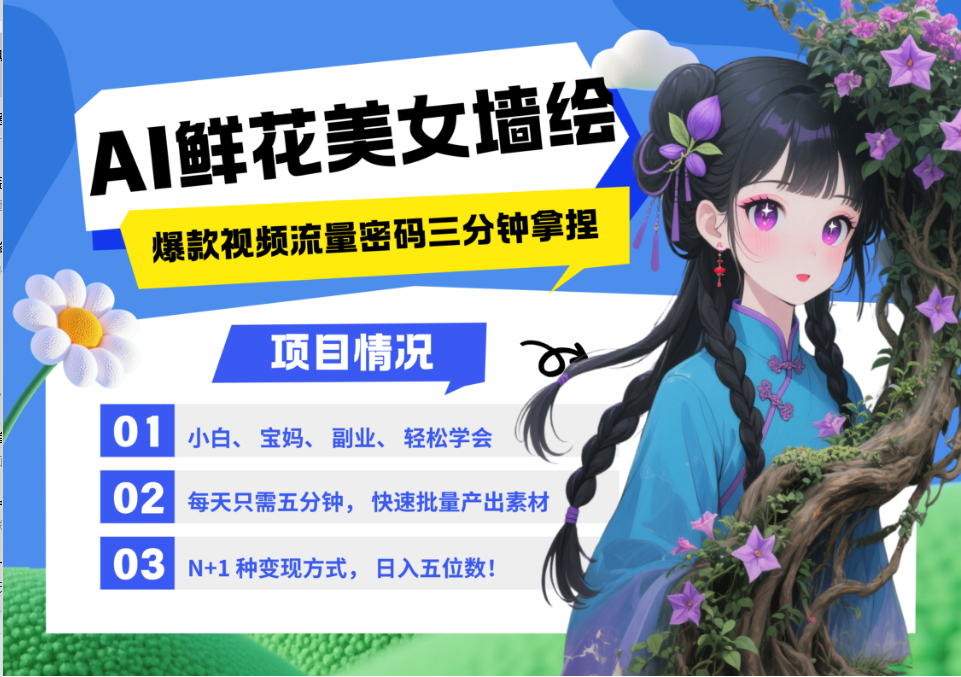 AI+墙绘+美女+鲜花 2025最火流量密码 爆款引流视频教程 小白三分钟学会 N种变现渠道网赚项目-副业赚钱-互联网创业-资源整合八方网创