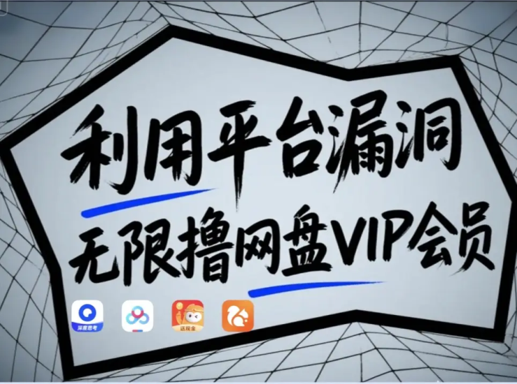 利用平台漏洞，无限撸网盘VIP会员，用户亲测有效！【漏洞原理+操作演示】网赚项目-副业赚钱-互联网创业-资源整合八方网创