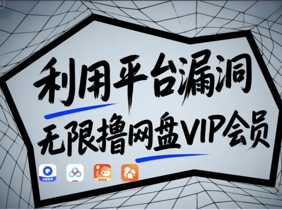 利用平台漏洞，无限撸网盘VIP会员，用户亲测有效！【漏洞原理+操作演示】网赚项目-副业赚钱-互联网创业-资源整合八方网创