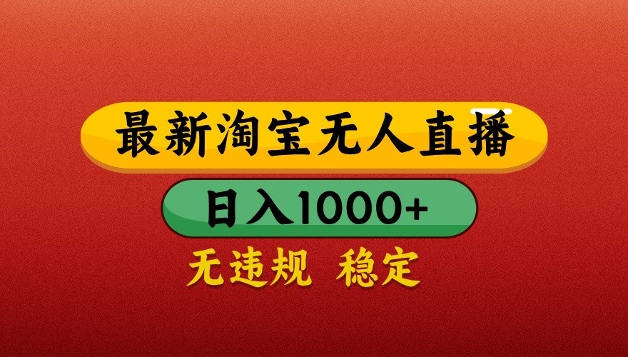 最新淘宝无人直播带货，独家技术，日入1000+，不违规不封号，操作简单【揭秘】网赚项目-副业赚钱-互联网创业-资源整合八方网创