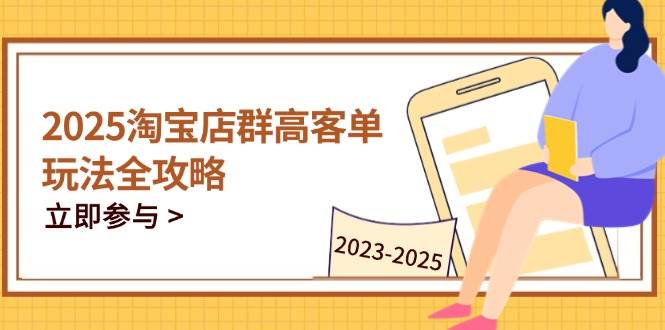2023-2025淘宝店群运营，涵盖C店/天猫店群两大赛道，帮你掌握全周期运营打法网赚项目-副业赚钱-互联网创业-资源整合八方网创