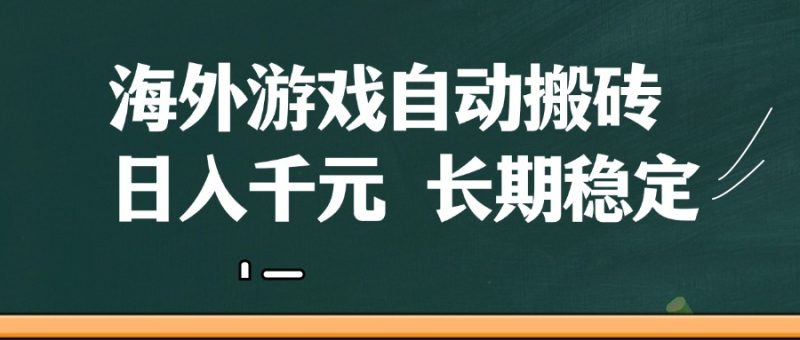 海外游戏自动搬砖,无脑操作,日入千元,长期稳定收益网赚项目-副业赚钱-互联网创业-资源整合八方网创