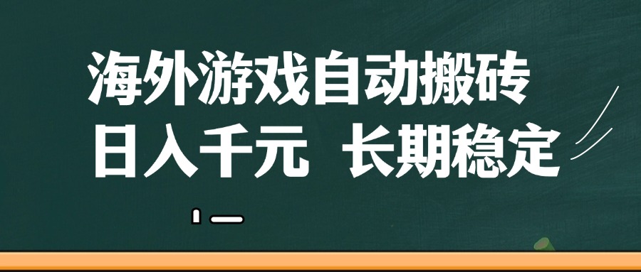 海外游戏自动搬砖，无脑操作，日入千元，长期稳定收益网赚项目-副业赚钱-互联网创业-资源整合八方网创