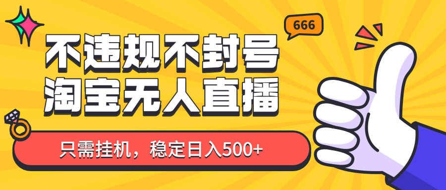 淘宝无人直播最新玩法，不违规不封号，只需挂机，稳定日入500+，新手也能当天开单！网赚项目-副业赚钱-互联网创业-资源整合八方网创