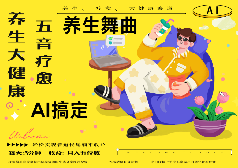 AI+养生+疗愈 五音疗愈另辟蹊径做养生 流量条条百万爆款 十条视频涨粉7万网赚项目-副业赚钱-互联网创业-资源整合八方网创