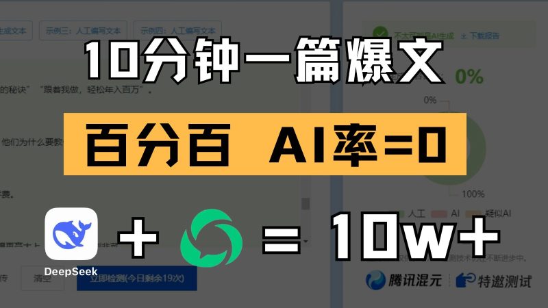 10分钟一篇爆文,百分百 AI率=0,用deepseek轻松玩转公众号爆文项目网赚项目-副业赚钱-互联网创业-资源整合八方网创