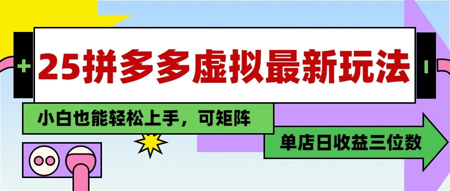 25最新拼多多虚拟电商，单店日入3位数， 小白也能快速上手，保姆级教程网赚项目-副业赚钱-互联网创业-资源整合八方网创