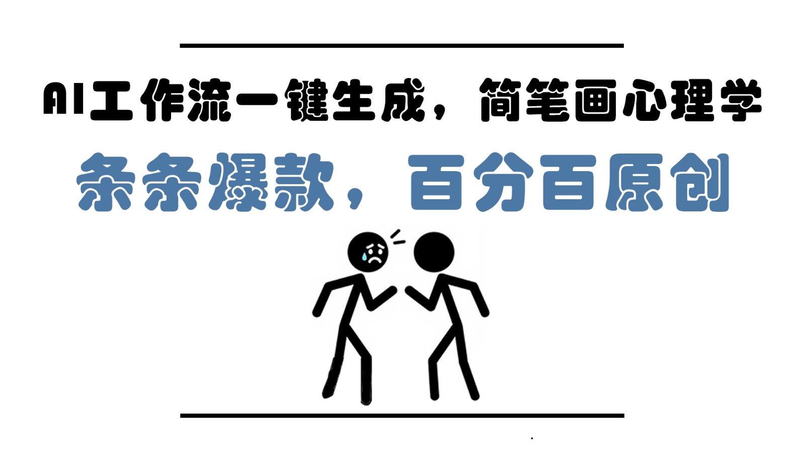 AI工作流一键生成，简笔画心理学，条条爆款，百分百原创，小白5分钟上手，月入1万+网赚项目-副业赚钱-互联网创业-资源整合八方网创