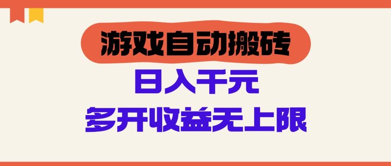 游戏自动搬砖,单号日入100-200元,多开收益无上限网赚项目-副业赚钱-互联网创业-资源整合八方网创