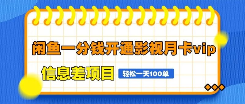 闲鱼一分钱开通影视月卡vip信息差项目，自由定价、轻松一天100单网赚项目-副业赚钱-互联网创业-资源整合八方网创