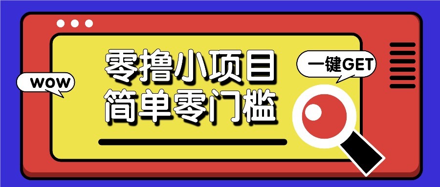 零撸项目百度答题红包，零成本撸88米收益，简单零门槛人人可做！网赚项目-副业赚钱-互联网创业-资源整合八方网创