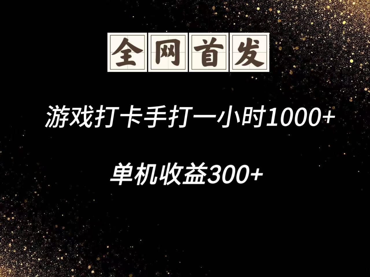 游戏打卡手打一小时1000+  单机收益300+脚本不是市面上的战神和A+全网独家脚本网赚项目-副业赚钱-互联网创业-资源整合八方网创