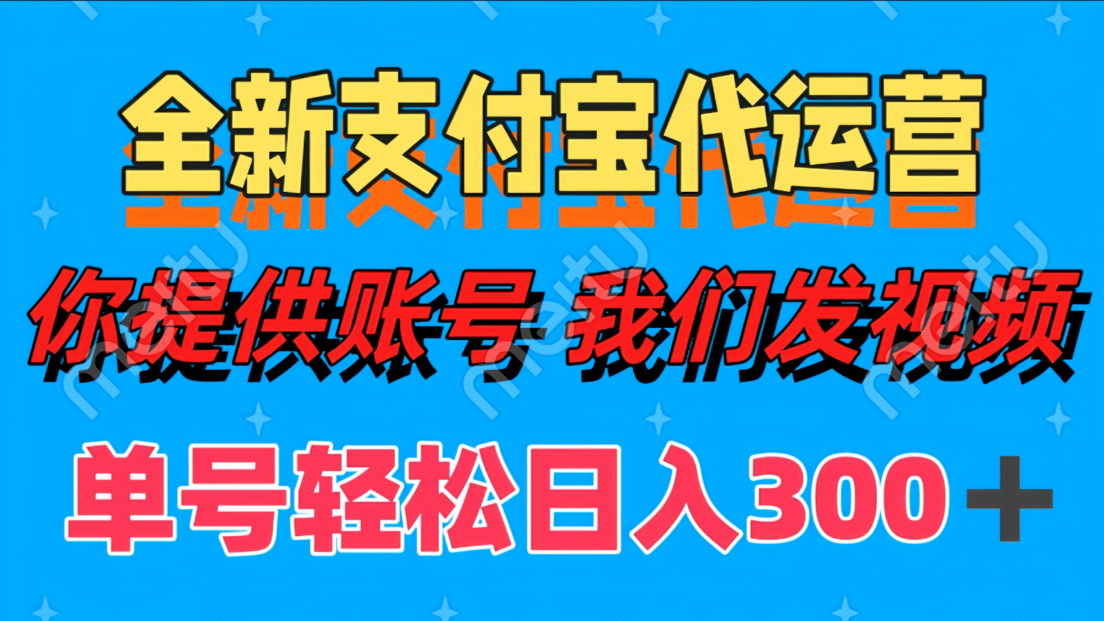 单号轻松日入300+ 全新支付宝代运营你提供账号 我们发视频网赚项目-副业赚钱-互联网创业-资源整合八方网创