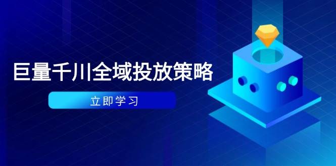 付费撬动自然流策略：种拔一体计划+ROI优化，千川起号与数据分析全解网赚项目-副业赚钱-互联网创业-资源整合八方网创