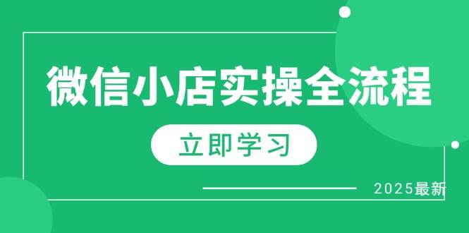 微信小店实操全流程，专属达人佣金、1688一件代发、商品预售、选品技巧等网赚项目-副业赚钱-互联网创业-资源整合八方网创