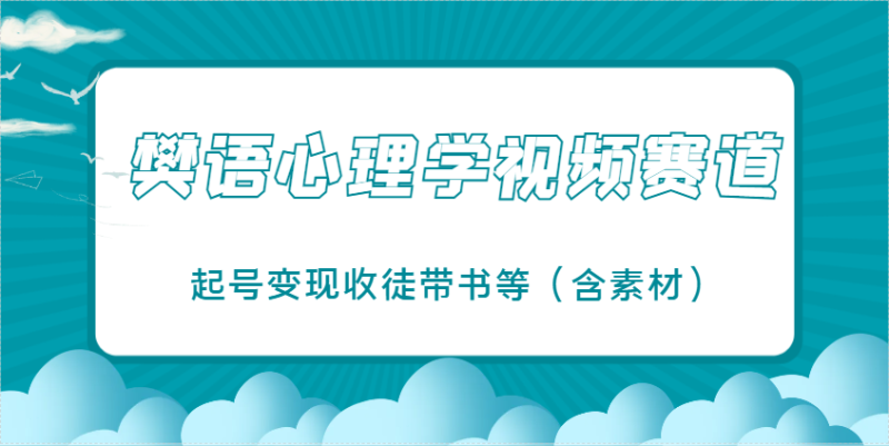 樊语心理学视频教学,最近爆火的视频赛道,起号变现收徒带书等(含素材)网赚项目-副业赚钱-互联网创业-资源整合八方网创