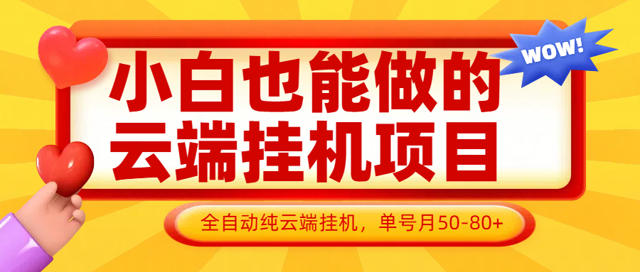 小白也能做的云端挂机项目无需操作，云端挂机，支持批量，单号月50-100，完全解放双手网赚项目-副业赚钱-互联网创业-资源整合八方网创