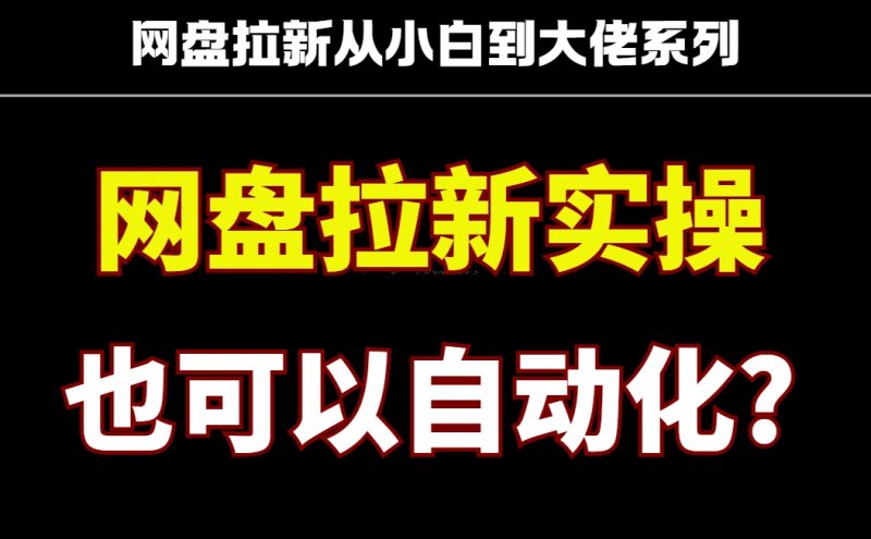 真正的躺赚!2025年网盘拉新全自动玩法,降本增效!实现被动收益!日入500网赚项目-副业赚钱-互联网创业-资源整合八方网创