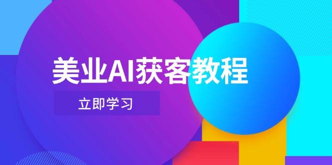 美业AI获客教程，用Deepseek+数字人，轻松玩转抖音直播间网赚项目-副业赚钱-互联网创业-资源整合八方网创