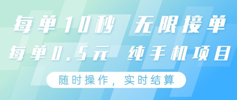 纯手机操作项目，每单耗时10秒，无限接单，单笔收益0.5元，支持24小时随时操做网赚项目-副业赚钱-互联网创业-资源整合八方网创