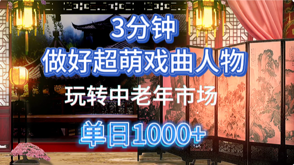 用Ai制作Q版戏剧人物手把手教你吃透中老年经济，5分钟一个成品，多渠道变现网赚项目-副业赚钱-互联网创业-资源整合八方网创