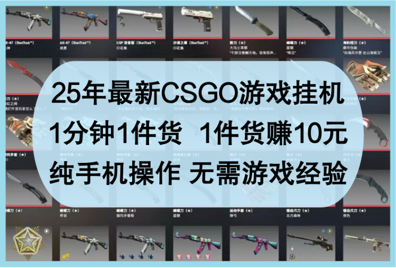 25年最新CSGO游戏挂机,1分钟1件货,1件货赚10元,纯手机操作,无需游戏经验网赚项目-副业赚钱-互联网创业-资源整合八方网创
