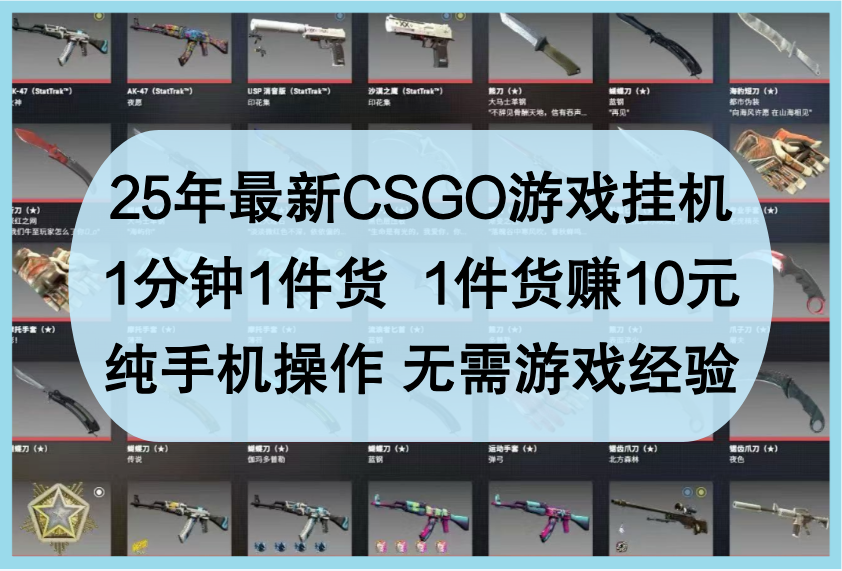 25年最新CSGO游戏挂机，1分钟1件货，1件货赚10元，纯手机操作，无需游戏经验网赚项目-副业赚钱-互联网创业-资源整合八方网创