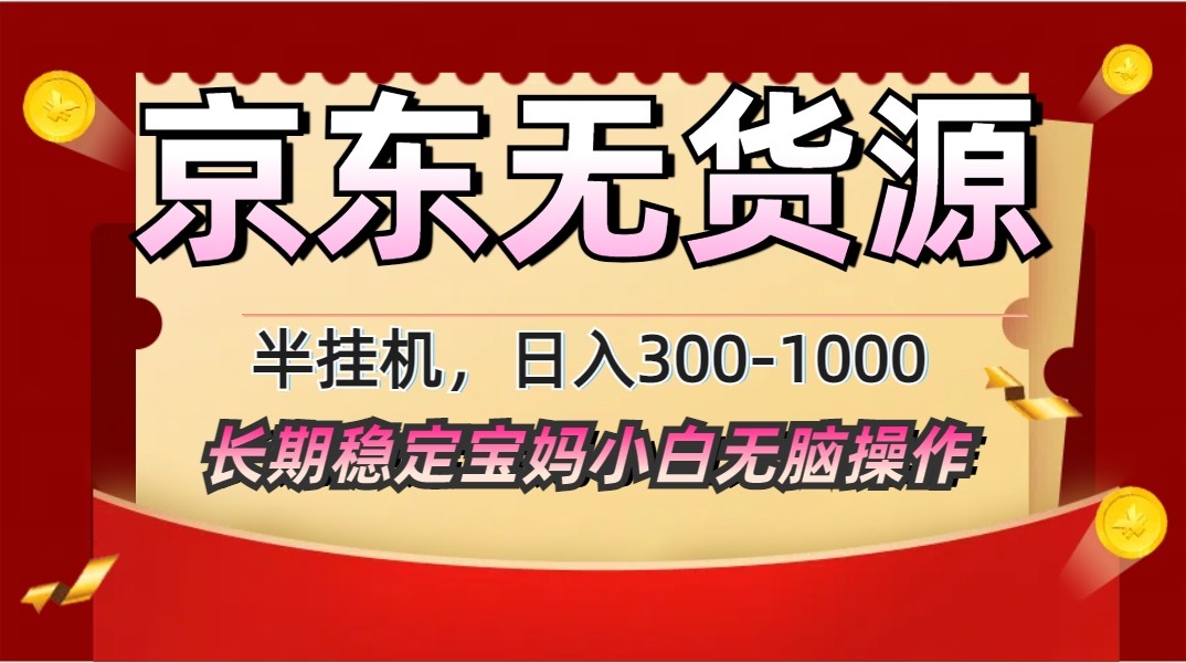 2025最新京东无货源矩阵半挂机起店，长期稳定永不限流!网赚项目-副业赚钱-互联网创业-资源整合八方网创