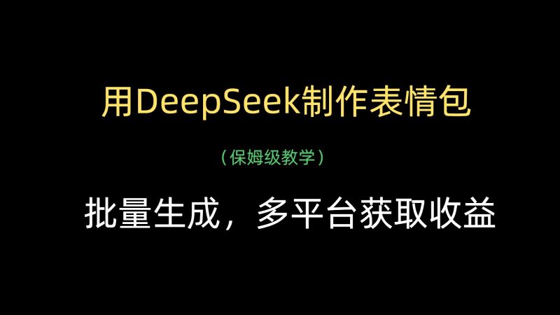用DeepSeek制作表情包，批量生成，多平台获取收益网赚项目-副业赚钱-互联网创业-资源整合八方网创
