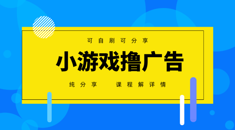 一台手机广告变现月入6000+纯分享版，小白轻松上手，2025必做项目没有之一网赚项目-副业赚钱-互联网创业-资源整合八方网创