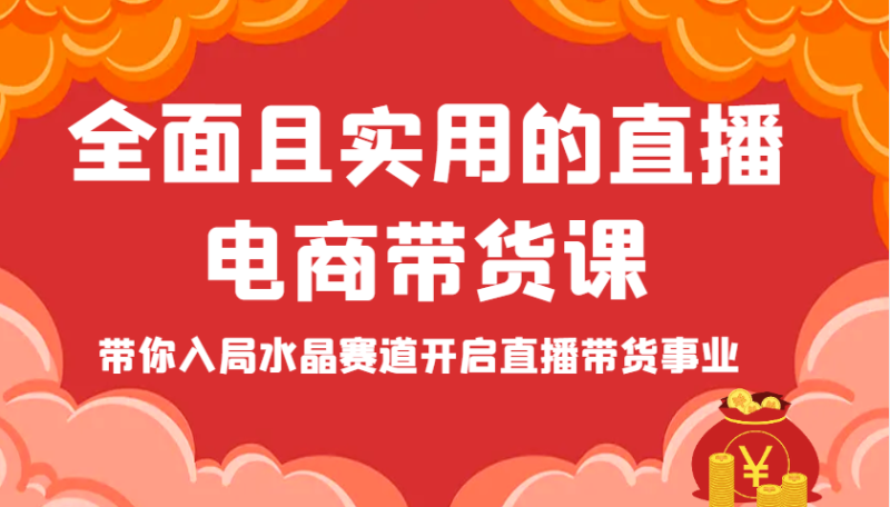 全面且实用的直播电商带货课，带你入局水晶赛道开启直播带货事业网赚项目-副业赚钱-互联网创业-资源整合八方网创