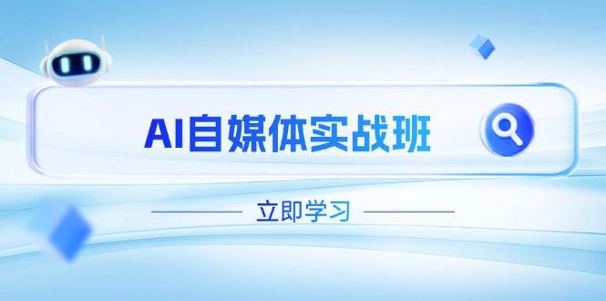 AI自媒体实战班，突破账号运营瓶颈，PR剪辑+剪映教程全流程覆盖网赚项目-副业赚钱-互联网创业-资源整合八方网创