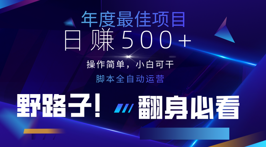 云机全自动答题日赚500+，轻松实现睡后收益，操作简单，2025最新野路子，翻身必看网赚项目-副业赚钱-互联网创业-资源整合八方网创